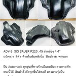 รหัสซองปืน ADY-3 SIG SAUER P220 .45 ลำกล้อง 4.4"