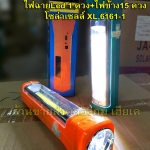 ไฟฉายLed 1 ดวง+ไฟข้าง15ดวง โซล่าเซลล์ XL 6161-1