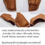 รหัสซองปืน AH63 KIMBER STAINLESS ULTRA RAPTOR II .45 ลำกล้อง 3"