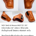 รหัสซองปืน M25 Smith & Wesson M627 PC .357 8 นัด 2.6"