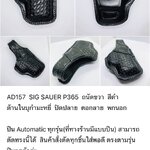 รหัสซองปืน AD157 SIG SAUER P365
