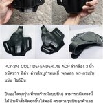 รหัสซองปืน PLY-2N COLT DEFENDER .45 ACP ลำกล้อง 3"