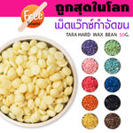 🔥ถูกสุดในโลก🔥 เม็ดแว็กซ์กำจัดขน ขนาด 50กรัม TARA WAX