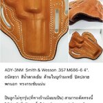 รหัสซองปืน ADY-3NM Smith & Wesson M686-6 .357 ลำกล้อง 4"
