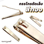 (( กรรไกรตัดเล็บ สีทอง )) 👍 กรรไกรตัดเล็บ เกรดพรีเมี่ยม ที่ตัดเล็บ ทำจาก สแตนเลส สตีล เคลือบสีทอง