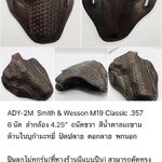 รหัสซองปืน ADY-2M Smith & Wesson M19 Classic .357 6 นัด ลำกล้อง 4.25"