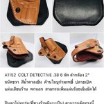 รหัสซองปืน A1152 COLT DETECTIVE .38 6 นัด ลำกล้อง 2"