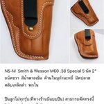 รหัสซองปืน N5-M Smith & Wesson M60 .38 Special 5 นัด 2"