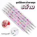 ((ชุดไม้ดอท ด้ามมุกสี 5 ด้าม)) ไม้ดอท หัวสแตนเลส สำหรับเพ้นท์ ลายจุด ตกแต่งเล็บ ด้ามมุขคละสี / อุปกรณ์เพ้นท์เล็บ