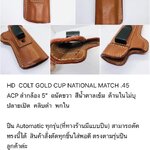 รหัสซองปืน HD COLT GOLD CUP NATIONAL MATCH .45 ACP ลำกล้อง 5"