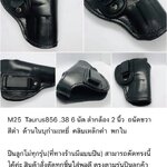 รหัสซองปืน M25 Taurus 856 .38 6 นัด ลำกล้อง 2"