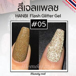 รหัส#05 สีทอง (1ขวด) ✨สีเจลแฟลช HANBI ✨สีแฟรช Flash gel สีเจล สีแฟรชดิสโก้ 15 ml. สีแฟลชเจล พร้อมส่ง