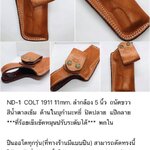 รหัสซองปืน ND1 COLT 1911 11mm. ลำกล้อง 5 นิ้ว