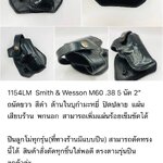 รหัสซองปืน 1154LM Smith & Wesson M60 .38 5 นัด ลำกล้อง 2"