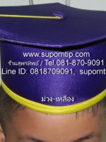 หมวก ผ้าต่วน ม่วง-เหลือง หมวกบัณฑิตน้อย หมวกรับปริญญา หมวกอนุบาล ประถม มัธยม