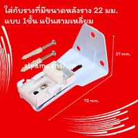 ขาจับ 1ชั้น แป้นสามเหลี่ยม