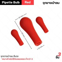 จุกยางสีแดง - เหมาะสำหรับใช้กับหลอดหยด ต่ำกว่า 3 ml. (3 ชิ้น)