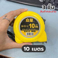 ตลับเมตร 10 เมตร (x3ชิ้น)