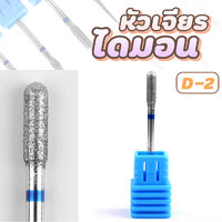 D-2 บอกสั้น