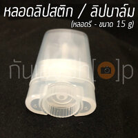 [แพ็ค 5 ชิ้น] หลอดลิปบาล์ม ลิปสติก เปล่า รุ่นรี แบบใส 15 กรัม จำนวน 1 แพ็ค