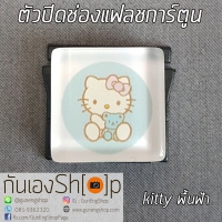 ตัวปิดช่องแฟลชการ์ตูน Hotshoe Cartoon - kitty พื้นฟ้า