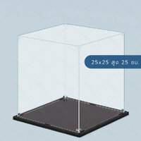 25*25 สูง25 cm.