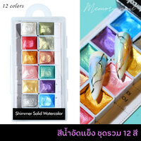 ชุด12สี (รหัส04)