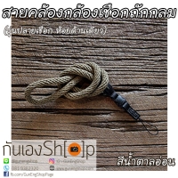 สายคล้องกล้องเชือกถัก แบบกลม รุ่นปลายเชือก ห้อยด้านเดียว 47 cm สีน้ำตาลอ่อน
