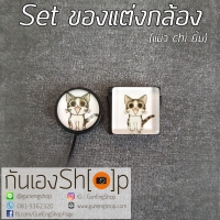 Set ตัวติดกันฝาเลนส์หาย + ตัวปิดช่องแฟลช Hot shoe - แมว chi ยิ้ม