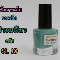 สีสำหรับปั้มลาย ขวดเล็ก สีฟ้าอมเขียว รหัส SL-10 ขนาด 8ml