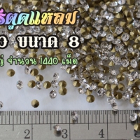 เพชรตูดแหลม สีขาว ขนาด 8 ซองใหญ่ จำนวน 1440 เม็ด