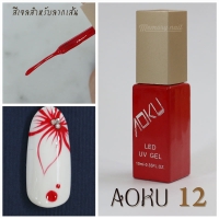 สีเจล ลากเส้น AOKU-12 สีแดง