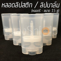 [แพ็ค 5 ชิ้น] หลอดลิปบาล์ม ลิปสติก เปล่า รุ่นรี แบบใส 15 กรัม จำนวน 100 แพ็ค