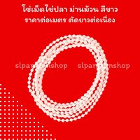 โซ่เม็ดไข่ปลา สีขาว