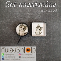 Set ตัวติดกันฝาเลนส์หาย + ตัวปิดช่องแฟลช Hot shoe - แมว chi งง