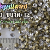 เพชรตูดแหลม สีขาว ขนาด 12 ซองใหญ่ จำนวน 1440 เม็ด