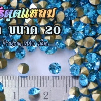 เพชรตูดแหลม สีฟ้า ขนาด 20 ซองใหญ่ จำนวน 1440 เม็ด