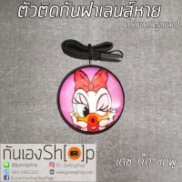 ตัวติดกันฝาเลนส์หายลายการ์ตูน - เดซี่ ดั๊ก ชมพู