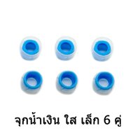 x-tips จุกหูฟังแกนพัดลม น้ำเงิน ใส เล็ก 6 คู่