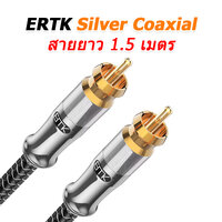 ERTK Silver Coaxial 1.5 เมตร