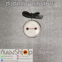ตัวติดกันฝาเลนส์หายลายการ์ตูน - หน้า Baymax2