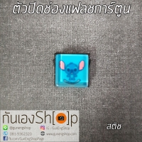 ตัวปิดช่องแฟลชการ์ตูน Hotshoe Cartoon - สติช