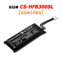 CS-HFB300SL [1ก้อน]