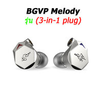 Melody เงิน (3-in-1 plug)