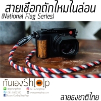 สายคล้องกล้องเชือกถัก ไหมไนล่อน Series ธงชาติ - ลายธงชาติไทย