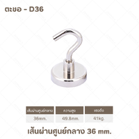 ตะขอ - D36