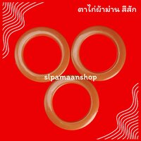 ห่วงตาไก่ สีสัก
