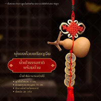 พู่แดงห้อยเหรียญจีน + น้ำเต้าธรรมชาติ พร้อมก้าน