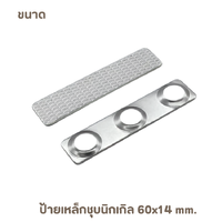 ป้ายเหล็กชุบนิกเกิล 60x14 mm.