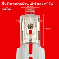 เฉพาะลิ้นจับราง รุ่นใหม่